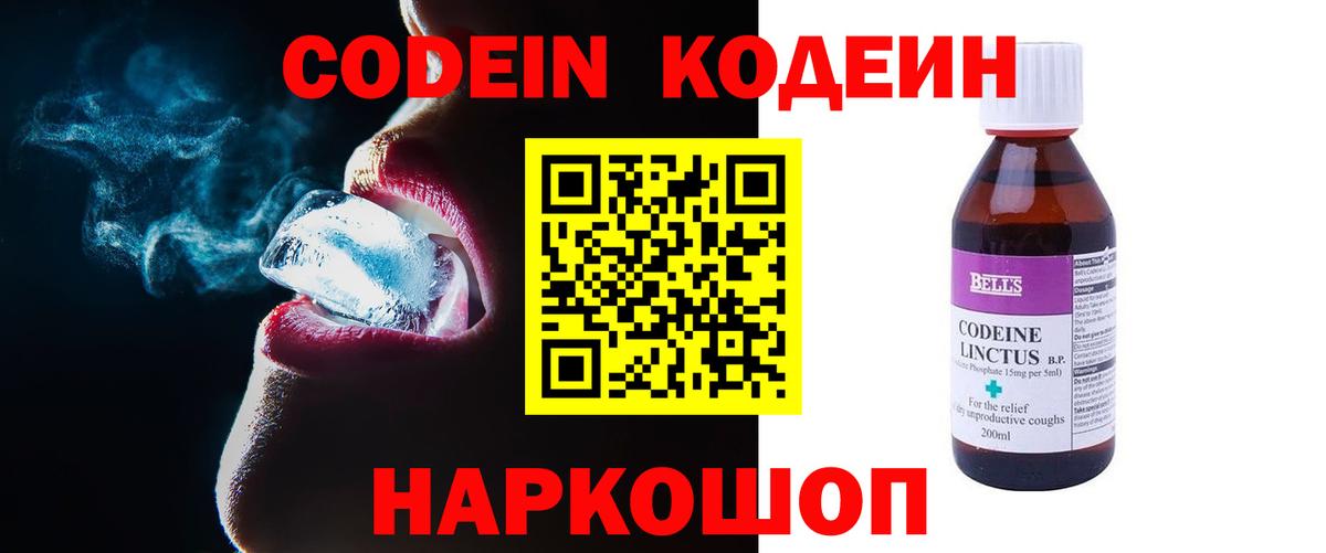 Codein напиток Lean (лин) Заводоуковск