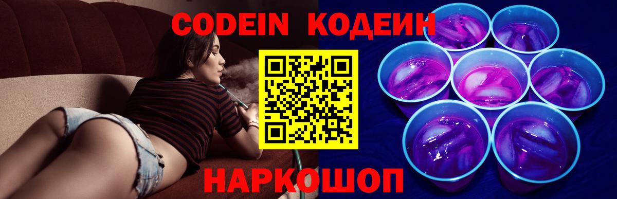 Заводоуковск  Кодеиновый сироп Lean Purple Drank  Вход с VPN 