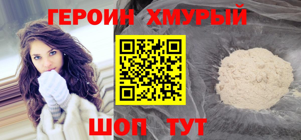 ГЕРОИН хмурый Заводоуковск